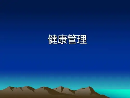健康管理 PPT课件