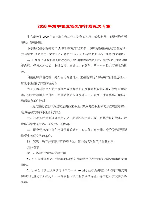 2020年高中班主任工作计划范文4篇