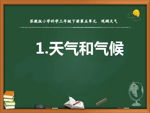 苏教版三年级科学下册第五单元《天气和气候》优秀课件