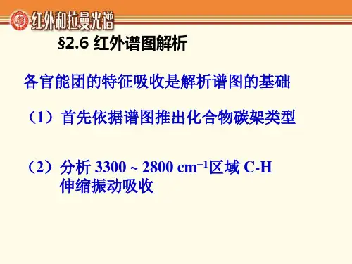 红外谱图解析ppt课件