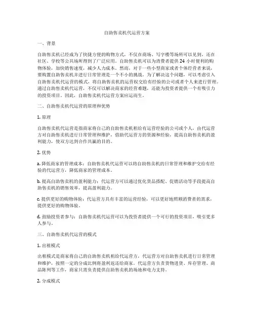自助售卖机代运营方案