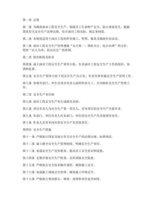 油田工程安全生产管理制度