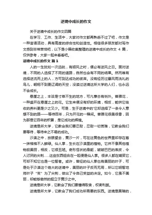逆境中成长的作文