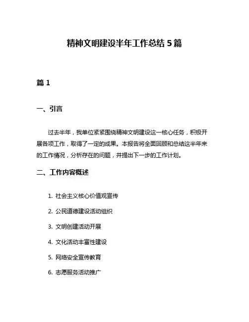 精神文明建设半年工作总结5篇