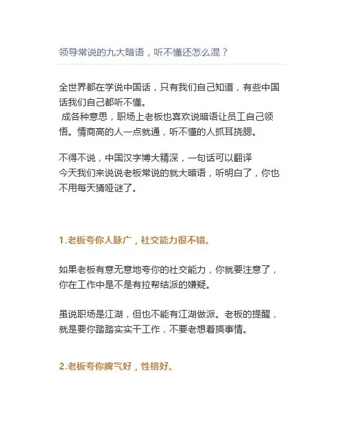 领导常说的九大暗语,听不懂还怎么混？