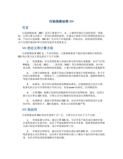 污染指数标准SDI