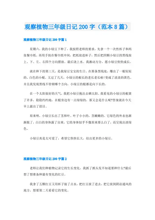 观察植物三年级日记200字(范本8篇)