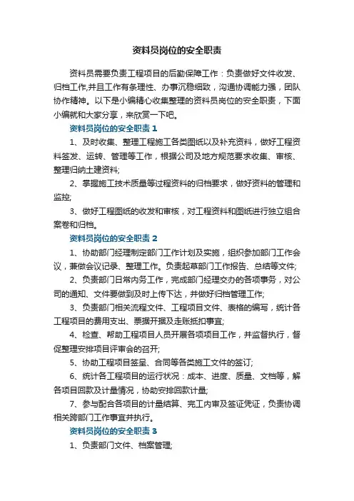 资料员岗位的安全职责【5篇】