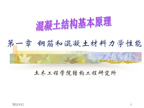 第一章--钢筋和混凝土材料的力学性能PPT课件