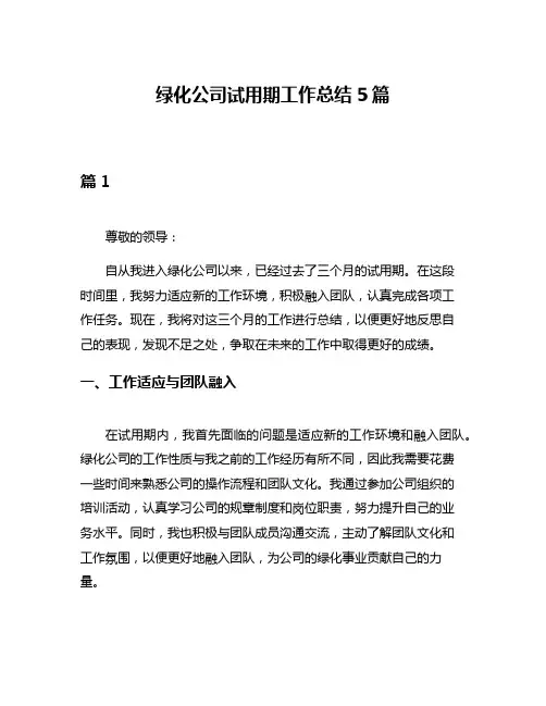 绿化公司试用期工作总结5篇