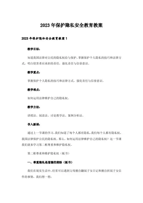 2023年保护隐私安全教育教案