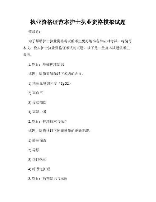 执业资格证范本护士执业资格模拟试题