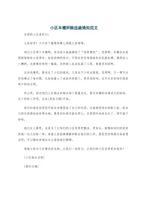 小区车棚拆除违建通知范文
