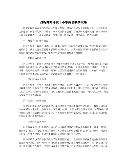 浅析网络环境下小学英语教学策略