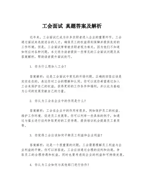 工会面试 真题答案及解析