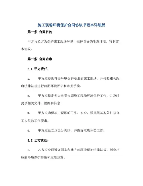 施工现场环境保护合同协议书范本详细版