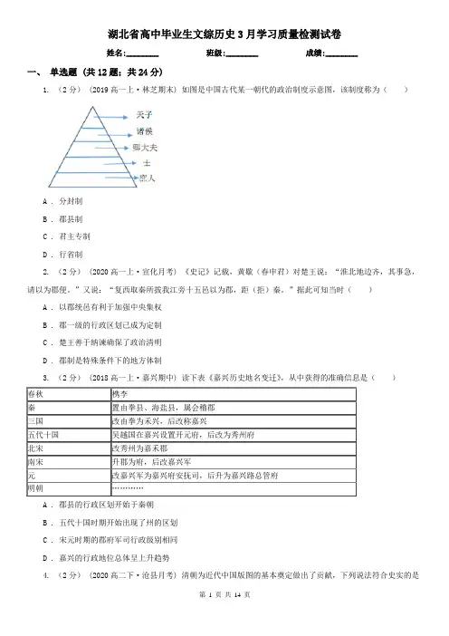 湖北省高中毕业生文综历史3月学习质量检测试卷