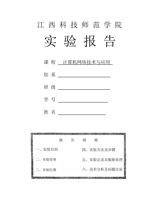 计算机网络技术与应用实验报告