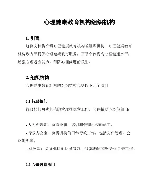 心理健康教育机构组织机构
