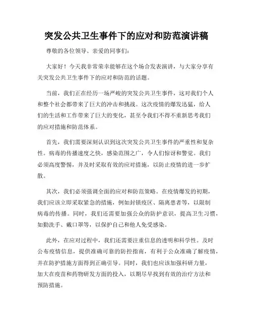 突发公共卫生事件下的应对和防范演讲稿