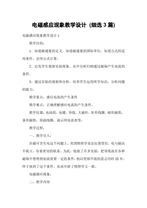 电磁感应现象教学设计 (细选3篇)