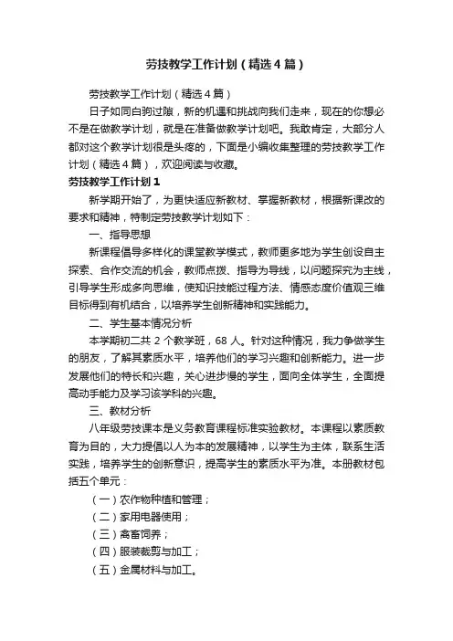 劳技教学工作计划（精选4篇）