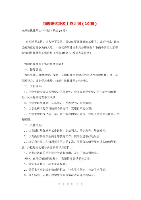物理培优补差工作计划(10篇)