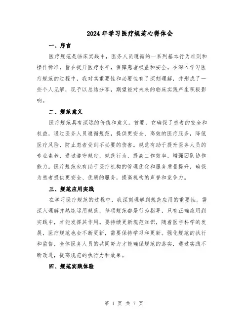 2024年学习医疗规范心得体会(四篇)