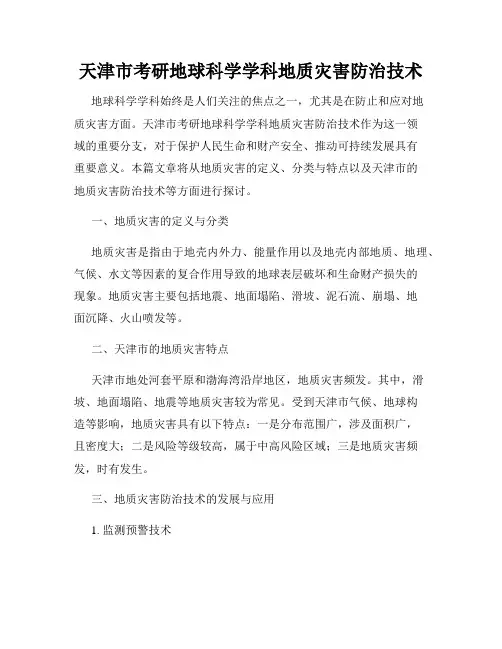 天津市考研地球科学学科地质灾害防治技术