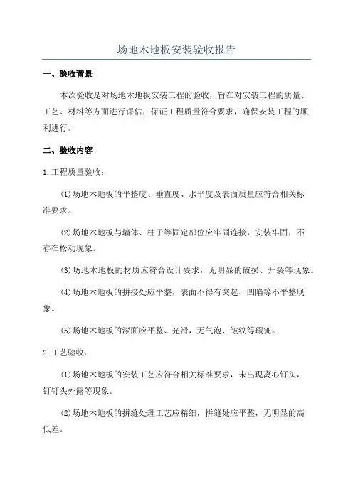 场地木地板安装验收报告