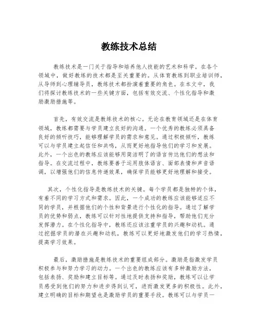 教练技术总结