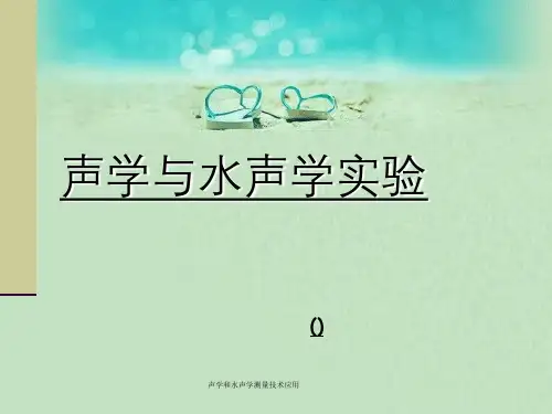声学和水声学测量技术应用
