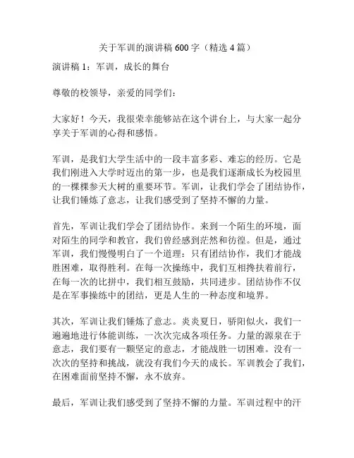 关于军训的演讲稿600字(精选4篇)