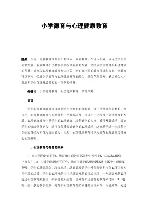 小学德育与心理健康教育