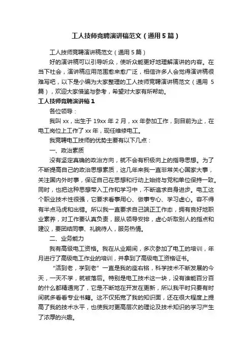 工人技师竞聘演讲稿范文（通用5篇）