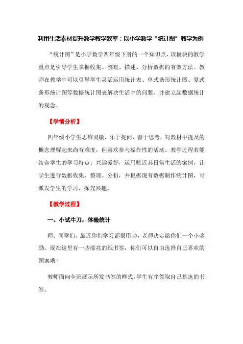 利用生活素材提升数学教学效率：以小学数学“统计图”教学为例