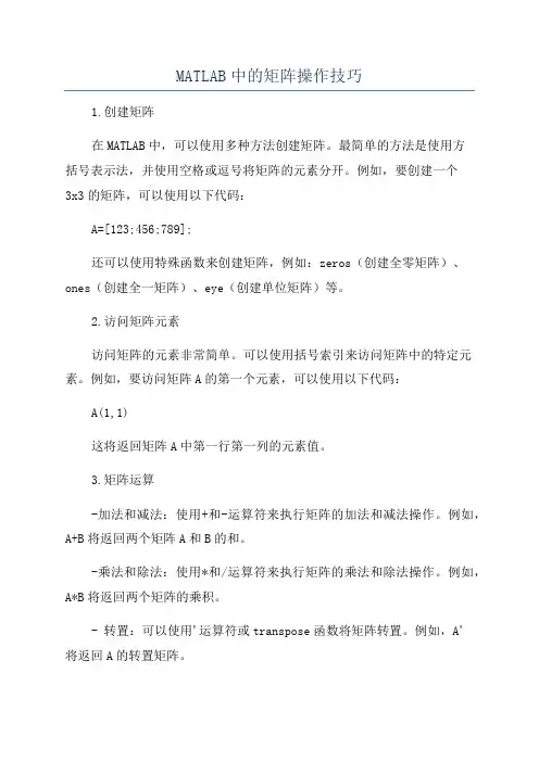 MATLAB中的矩阵操作技巧