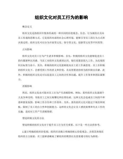 组织文化对员工行为的影响