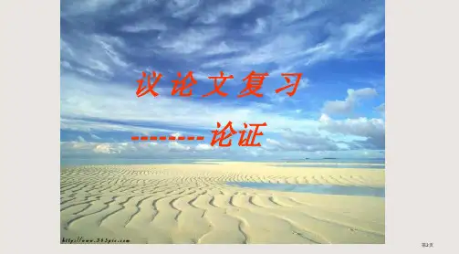 初三议论文复习论证方法市公开课一等奖省优质课获奖课件
