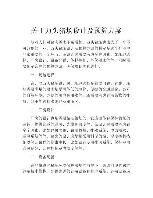 关于万头猪场设计及预算方案