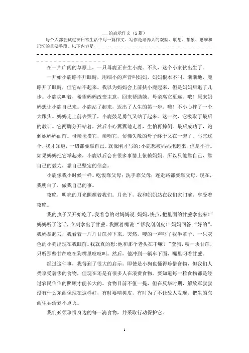 ___的启示作文(5篇)