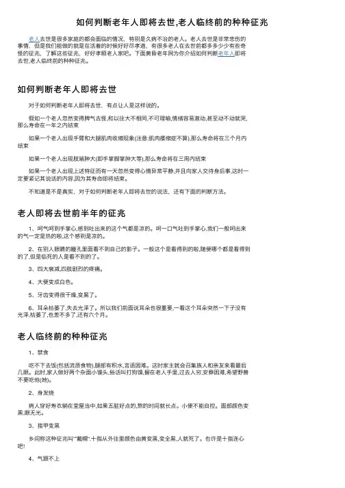 如何判断老年人即将去世,老人临终前的种种征兆