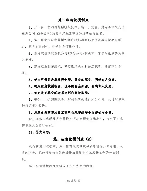 施工应急救援制度（5篇）