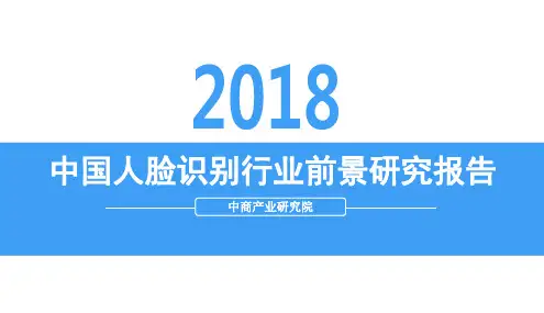 2018年中国人脸识别行业前景研究报告
