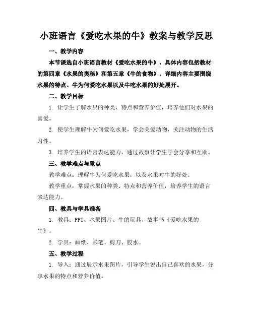 小班语言《爱吃水果的牛》教案与教学反思
