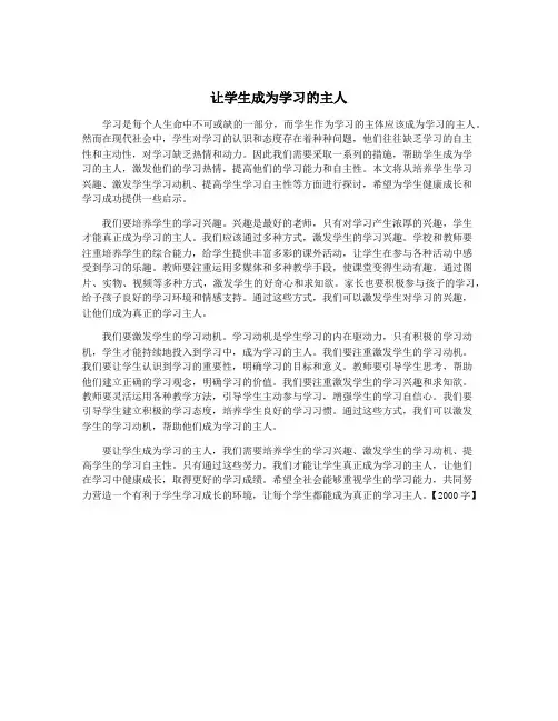 让学生成为学习的主人