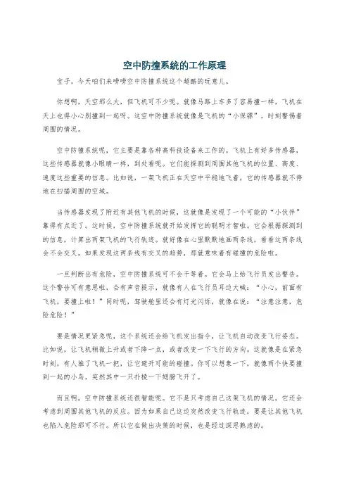 空中防撞系统的工作原理