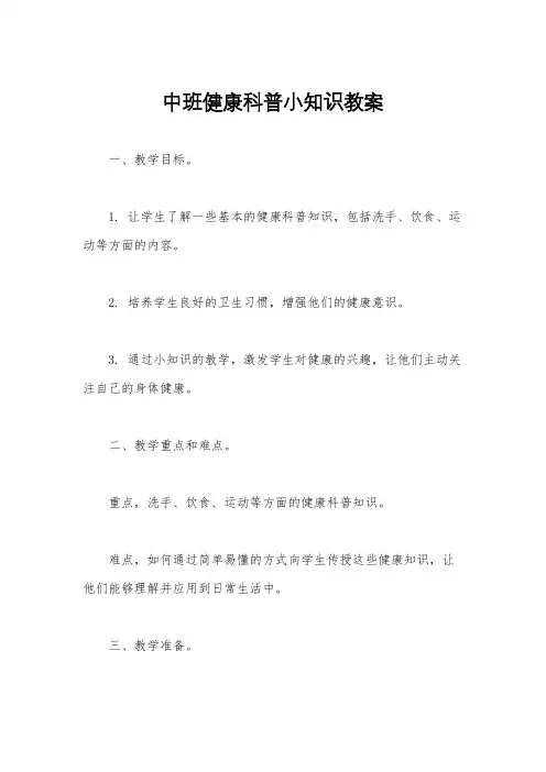 中班健康科普小知识教案