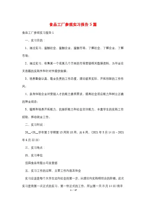食品工厂参观实习报告5篇
