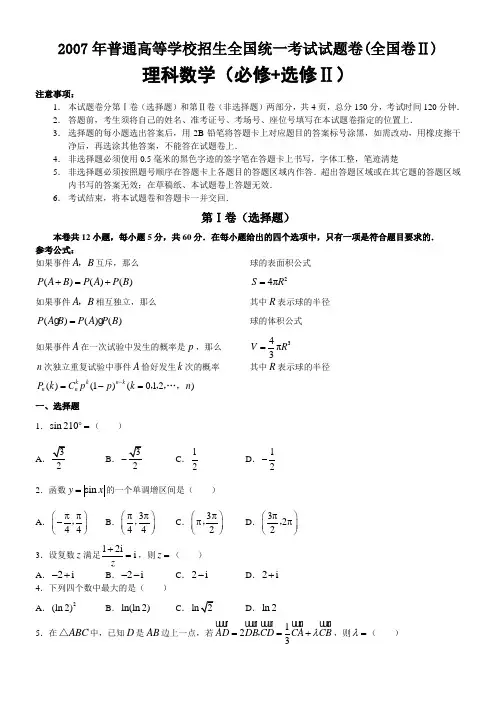 2007年高考理科数学试题及答案(全国卷2)
